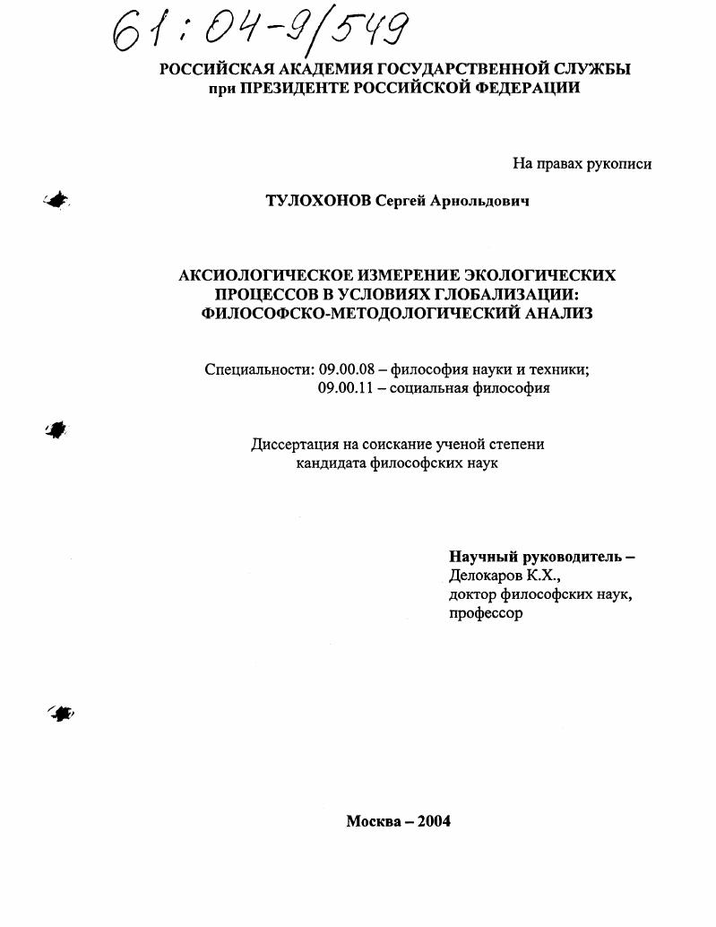 Аксиологическое измерение экологических процессов в условиях глобализации: философско-методологический анализ