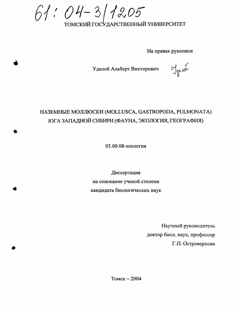 Наземные моллюски (Mollusca, Gastropoda, Pulmonata) юга Западной Сибири : Фауна, экология, география