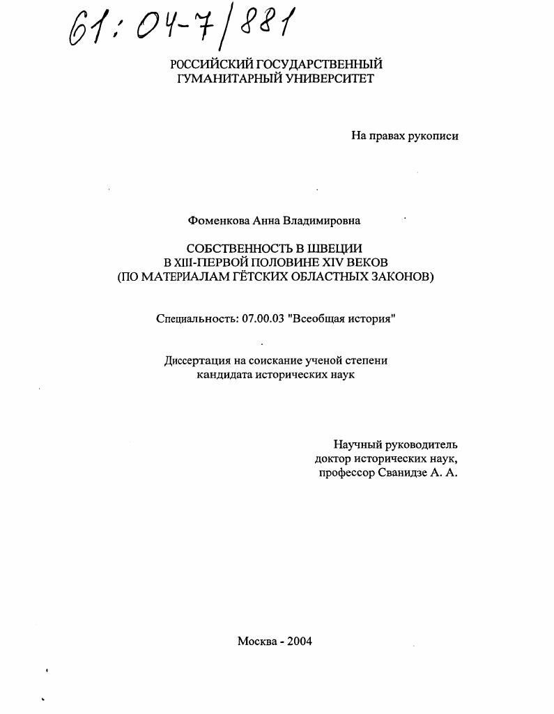 Собственность в Швеции в XIII - первой половине XIV веков : По материалам Гетских областных законов