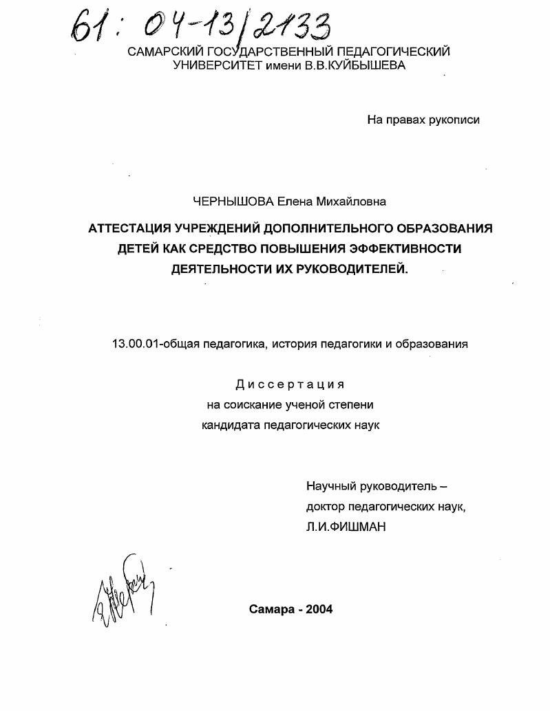 скачать диссертацию Аттестация учреждений дополнительного образования детей как средство повышения эффективности деятельности их руководителей Аттестация учреждений дополнительного образования детей как средство повышения эффективности деятельности их руководителей