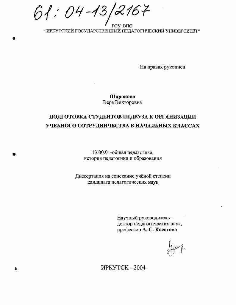 Подготовка студентов педвуза к организации учебного сотрудничества в начальных классах
