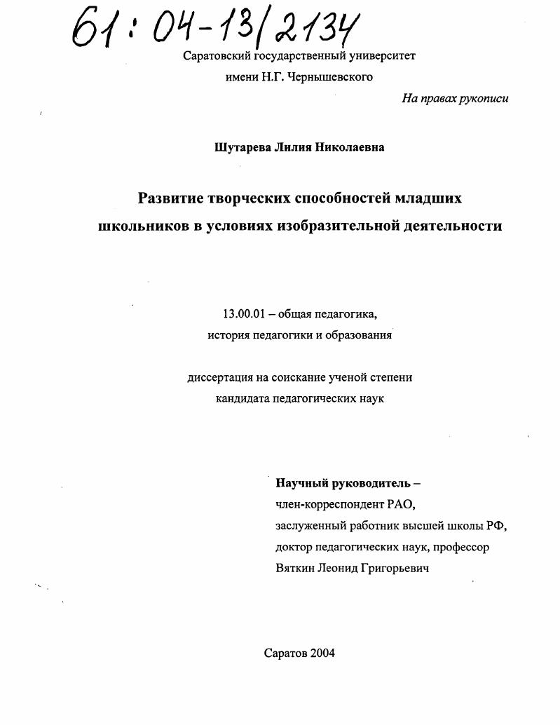 скачать диссертацию Развитие творческих способностей младших школьников в условиях изобразительной деятельности Развитие творческих способностей младших школьников в условиях изобразительной деятельности