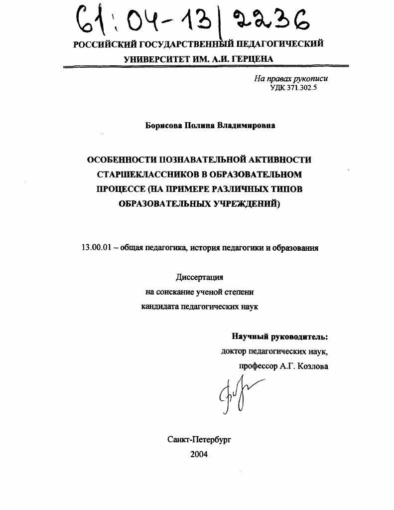 скачать диссертацию Особенности познавательной активности старшеклассников в образовательном процессе : На примере различных типов образовательных учреждений Особенности познавательной активности старшеклассников в образовательном процессе : На примере различных типов образовательных учреждений