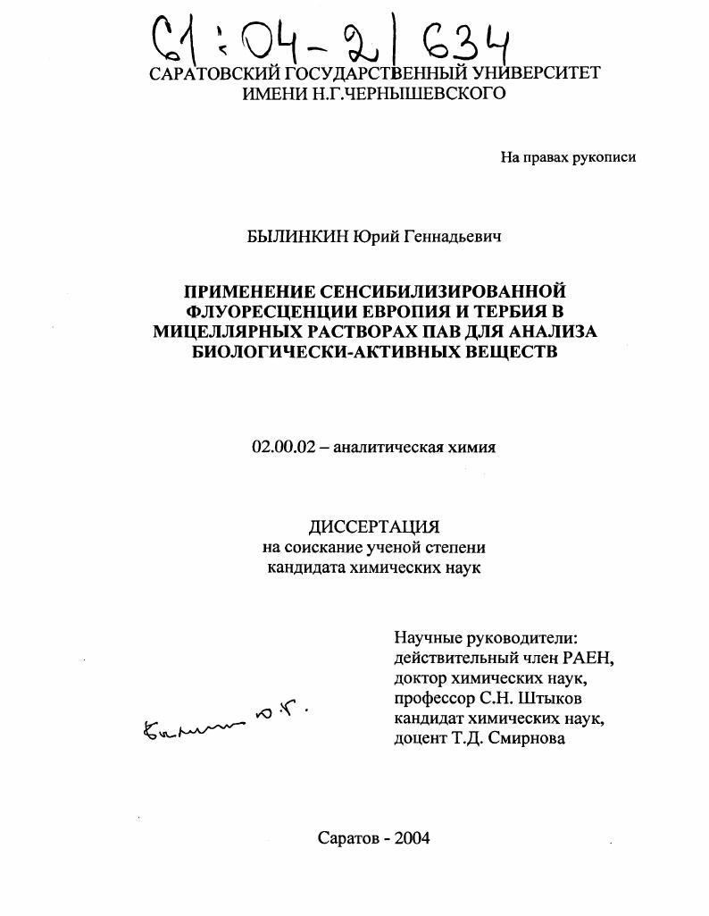 Применение сенсибилизированной флуоресценции европия и тербия в мицеллярных растворах ПАВ для определения биологически-активных веществ