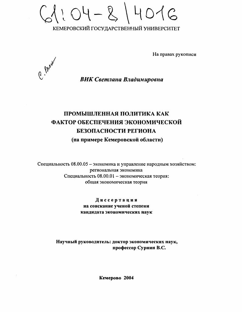 Промышленная политика как фактор обеспечения экономической безопасности региона : На примере Кемеровской области