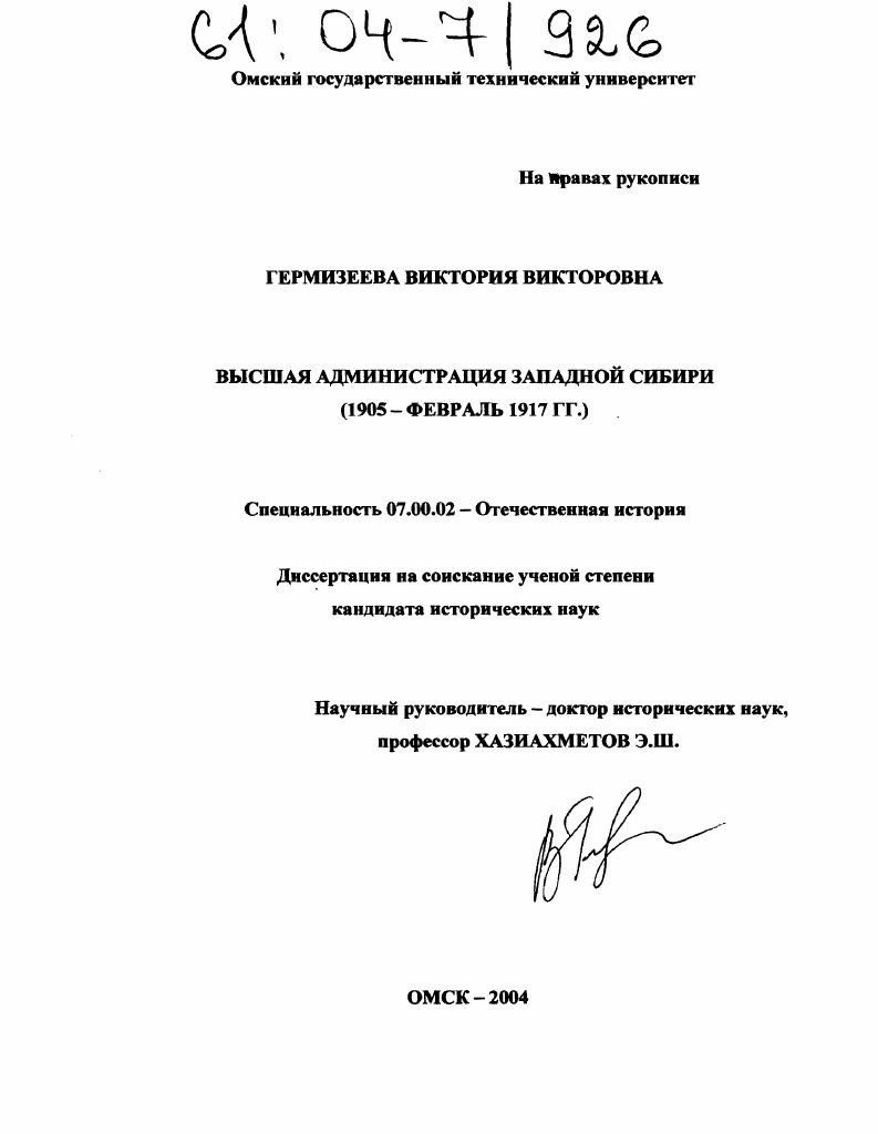 Высшая администрация Западной Сибири : 1905 - февраль 1917 гг.