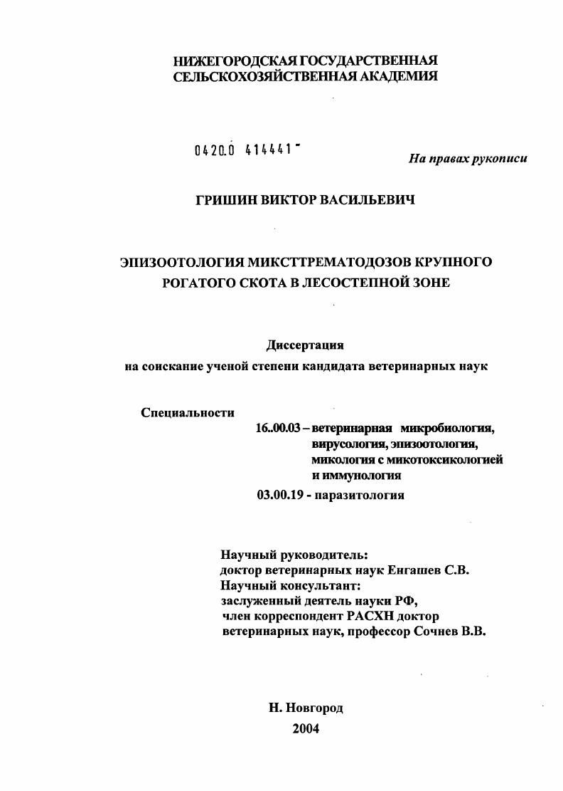Эпизоотология миксттрематодозов крупного рогатого скота в лесостепной зоне