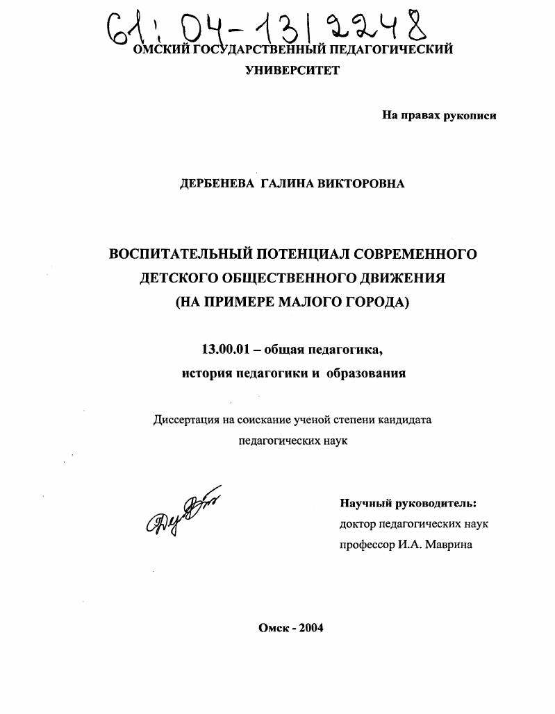 Воспитательный потенциал современного детского общественного движения : На примере малого города