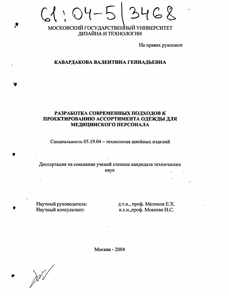 Разработка современных подходов к проектированию ассортимента одежды для медицинского персонала
