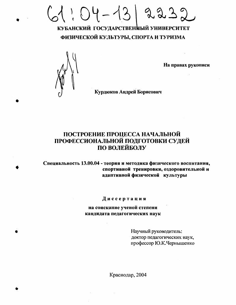 Построение процесса начальной профессиональной подготовки судей по волейболу