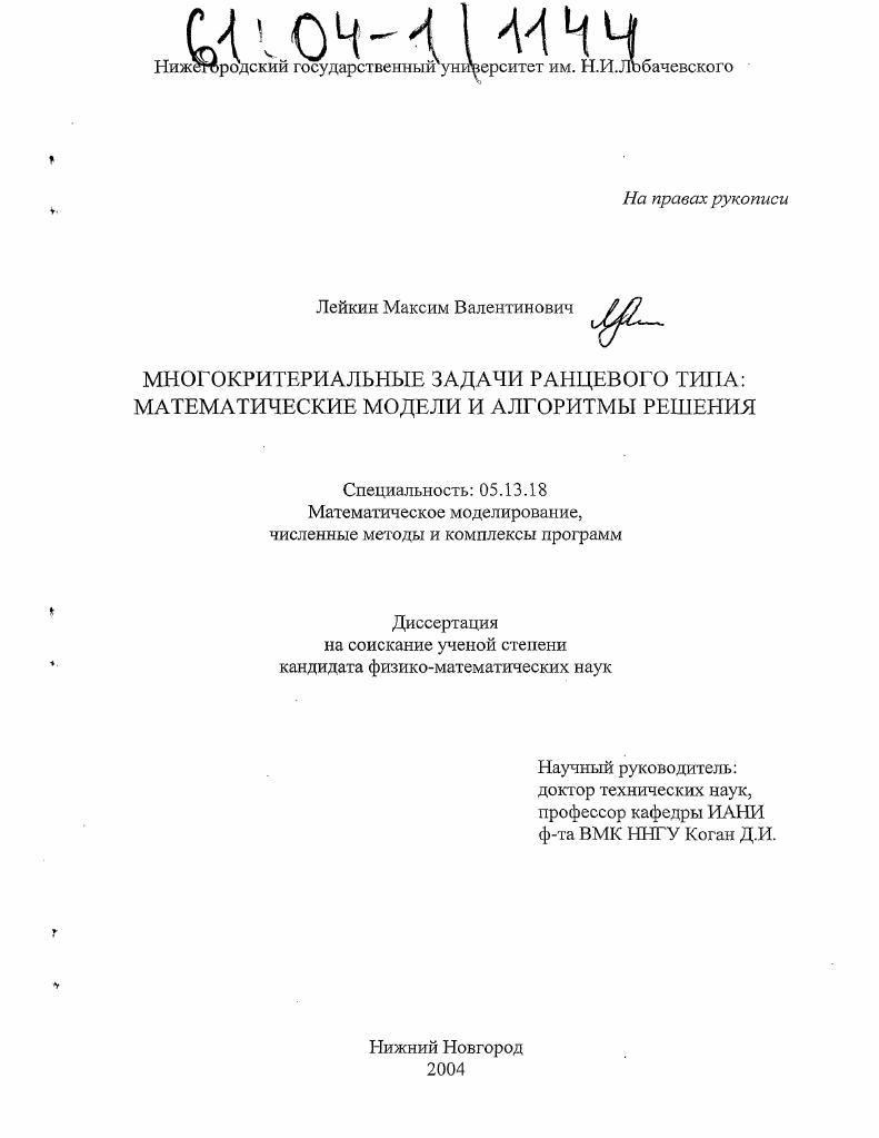 Многокритериальные задачи ранцевого типа : Математические модели и алгоритмы решения