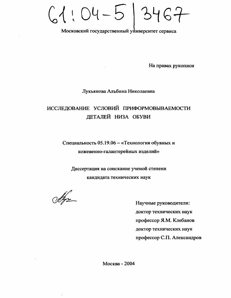 Исследование условий приформовываемости деталей низа обуви