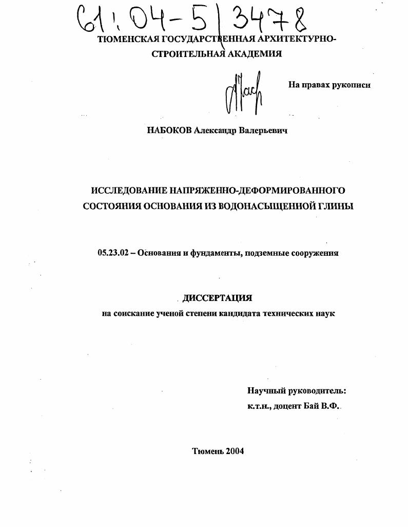 Исследование напряженно-деформированного состояния основания из водонасыщенной глины