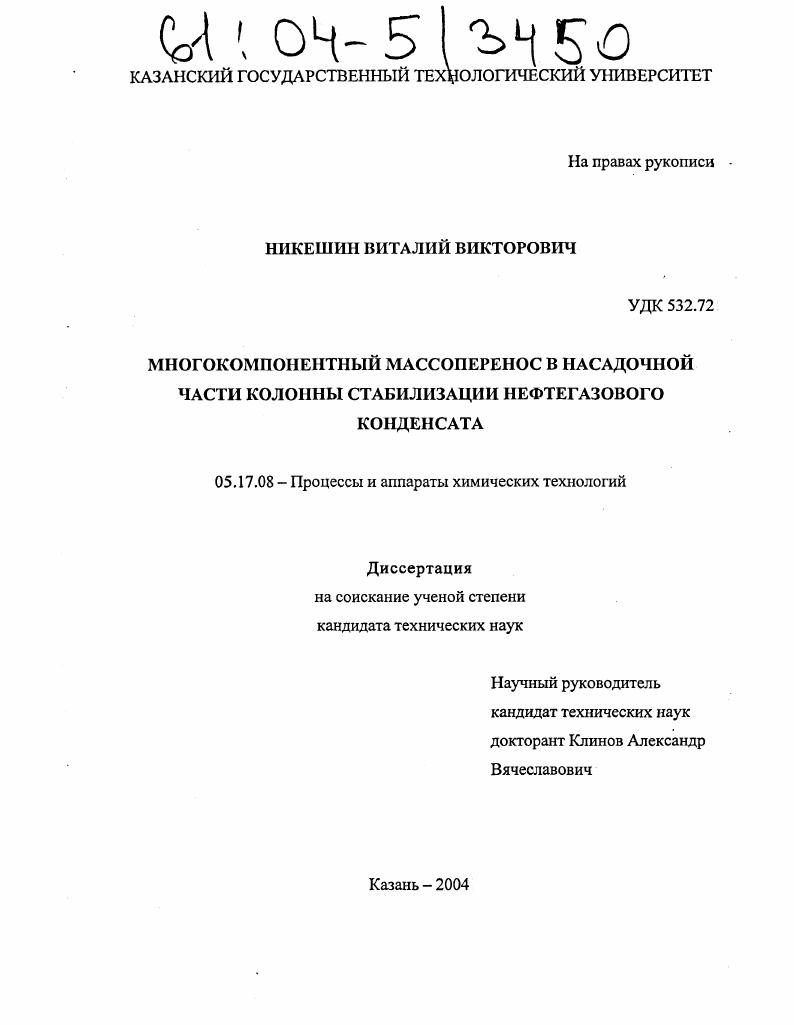 скачать диссертацию Многокомпонентный массоперенос в насадочной части колонны стабилизации нефтегазового конденсата Многокомпонентный массоперенос в насадочной части колонны стабилизации нефтегазового конденсата