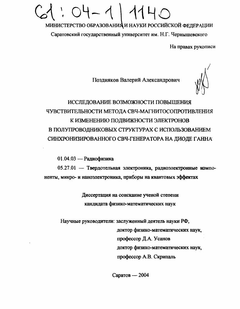 Исследование возможности повышения чувствительности метода СВЧ-магнитосопротивления к изменению подвижности электронов в полупроводниковых структурах с использованием синхронизированного СВЧ-генератора на диоде Ганна