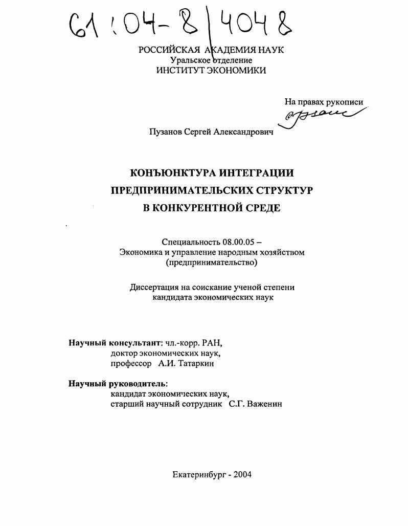 скачать диссертацию Конъюнктура интеграции предпринимательских структур в конкурентной среде Конъюнктура интеграции предпринимательских структур в конкурентной среде