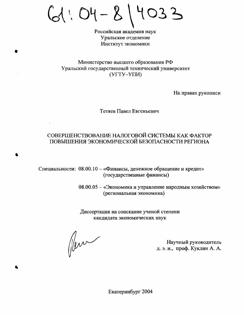 Совершенствование налоговой системы как фактор повышения экономической безопасности региона