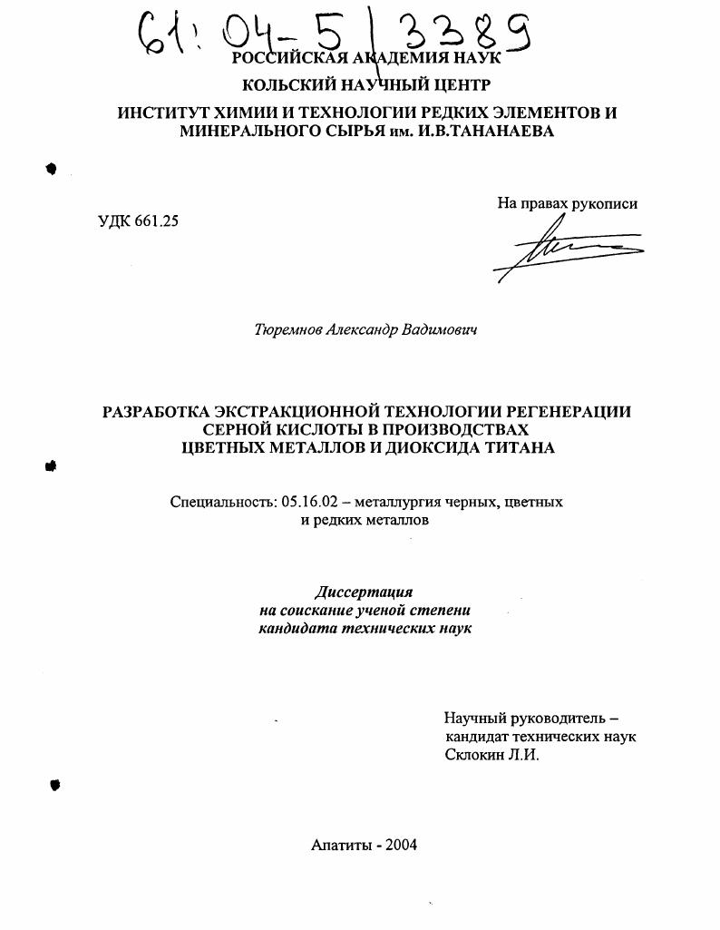 скачать диссертацию Разработка экстракционной технологии регенерации серной кислоты в производствах цветных металлов и диоксида титана Разработка экстракционной технологии регенерации серной кислоты в производствах цветных металлов и диоксида титана