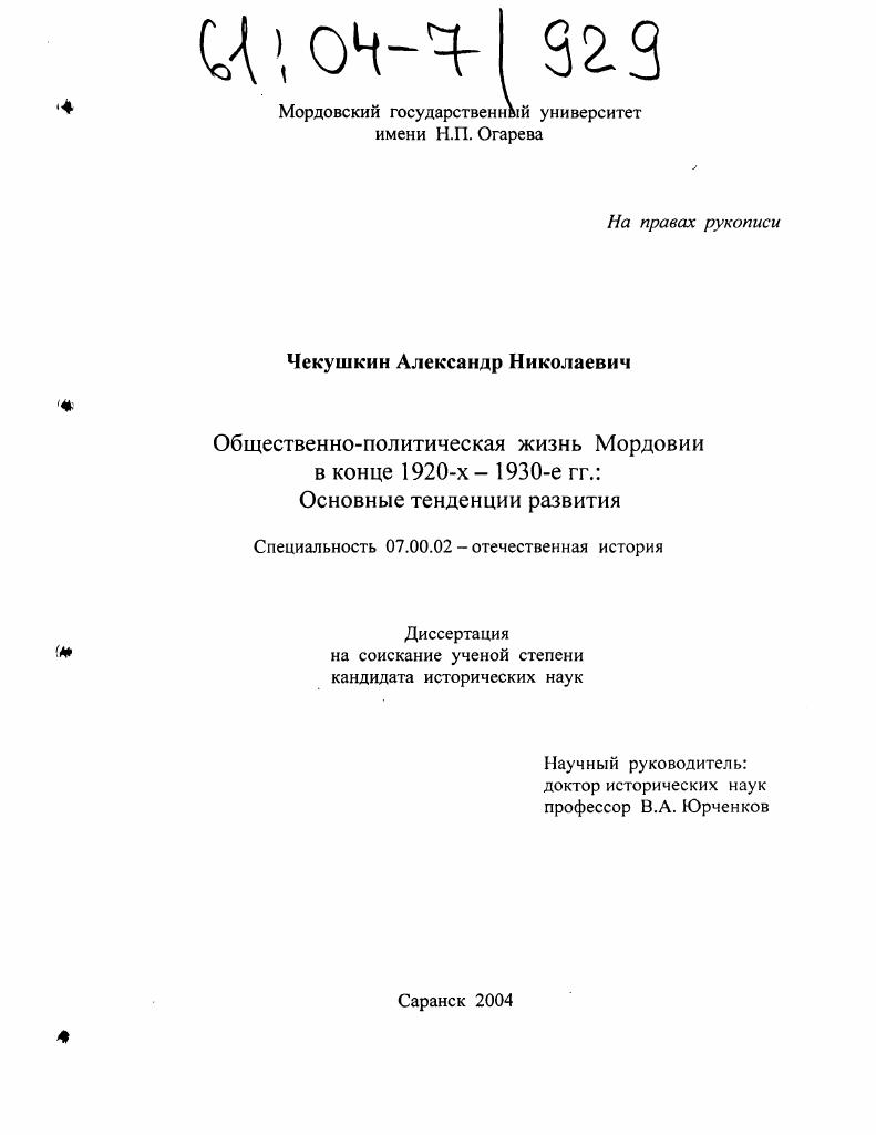 скачать диссертацию Общественно-политическая жизнь Мордовии в конце 1920-х - 1930-е гг.: основные тенденции развития Общественно-политическая жизнь Мордовии в конце 1920-х - 1930-е гг.: основные тенденции развития