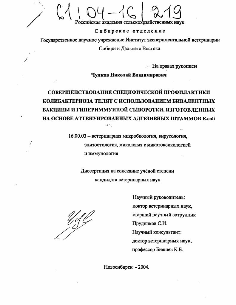 Совершенствование специфической профилактики колибактериоза телят с использованием бивалентных вакцины и гипериммунной сыворотки, изготовленных на основе аттенуированных адгезивных штаммов E.coli