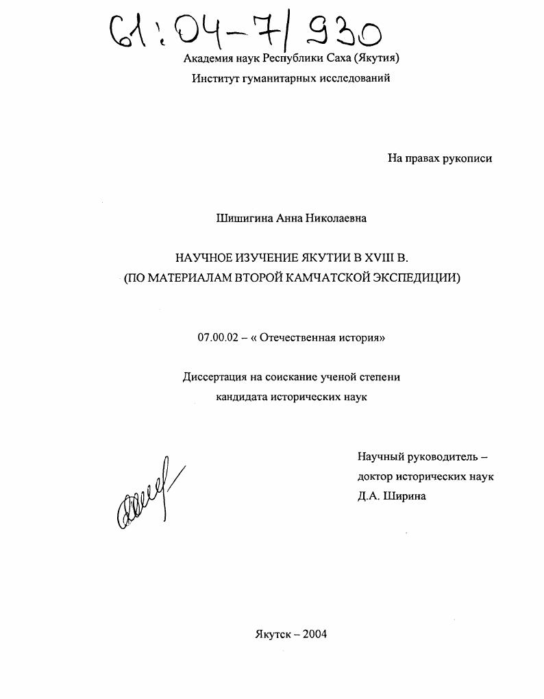 Научное изучение Якутии в XVIII в. : По материалам второй Камчатской экспедиции
