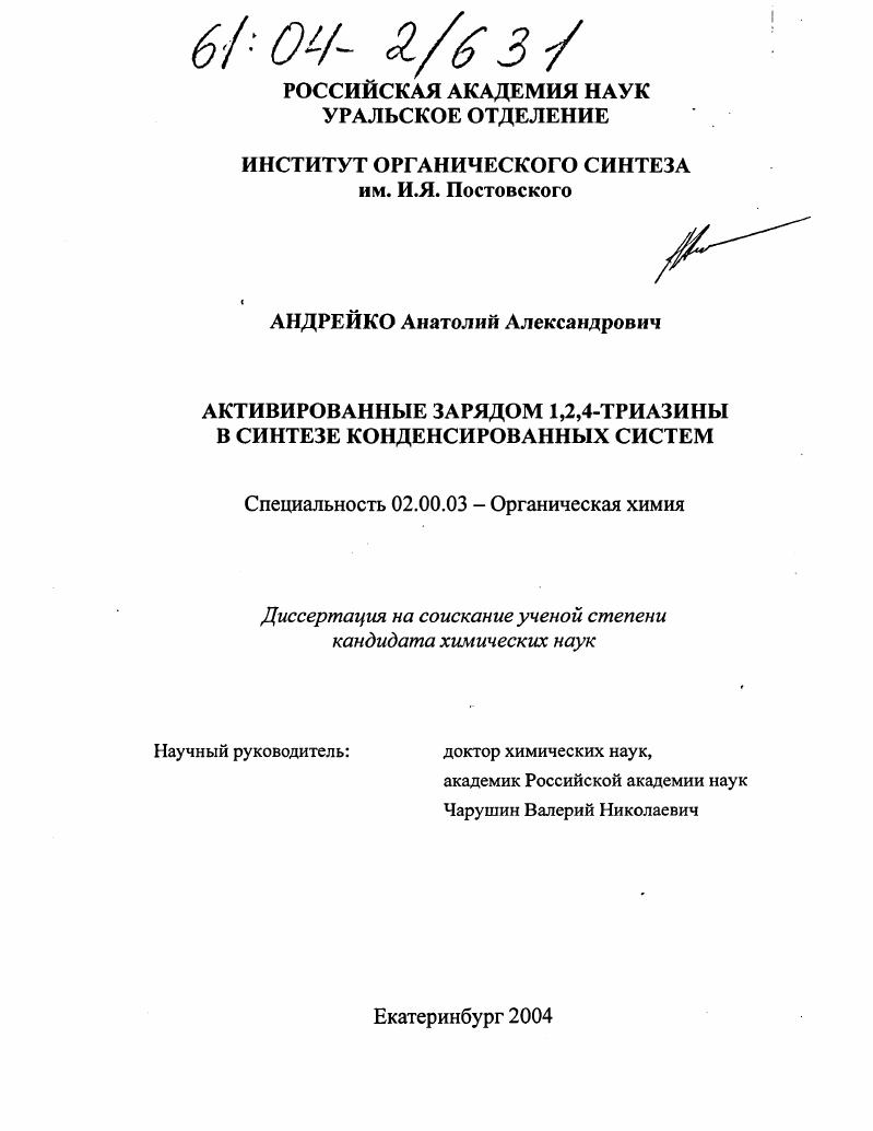 Активированные зарядом 1,2,4-триазины в синтезе конденсированных систем