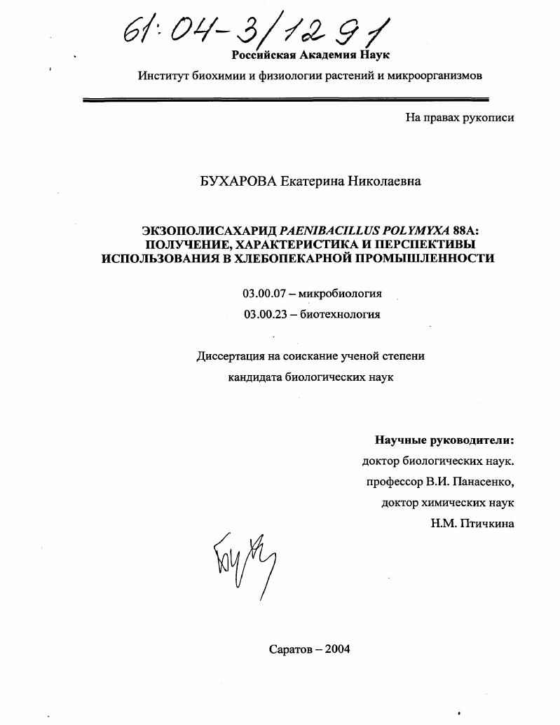 скачать диссертацию Экзополисахарид Paenibacillus polymyxa 88A: получение, характеристика и перспективы использования в хлебопекарной промышленности Экзополисахарид Paenibacillus polymyxa 88A: получение, характеристика и перспективы использования в хлебопекарной промышленности