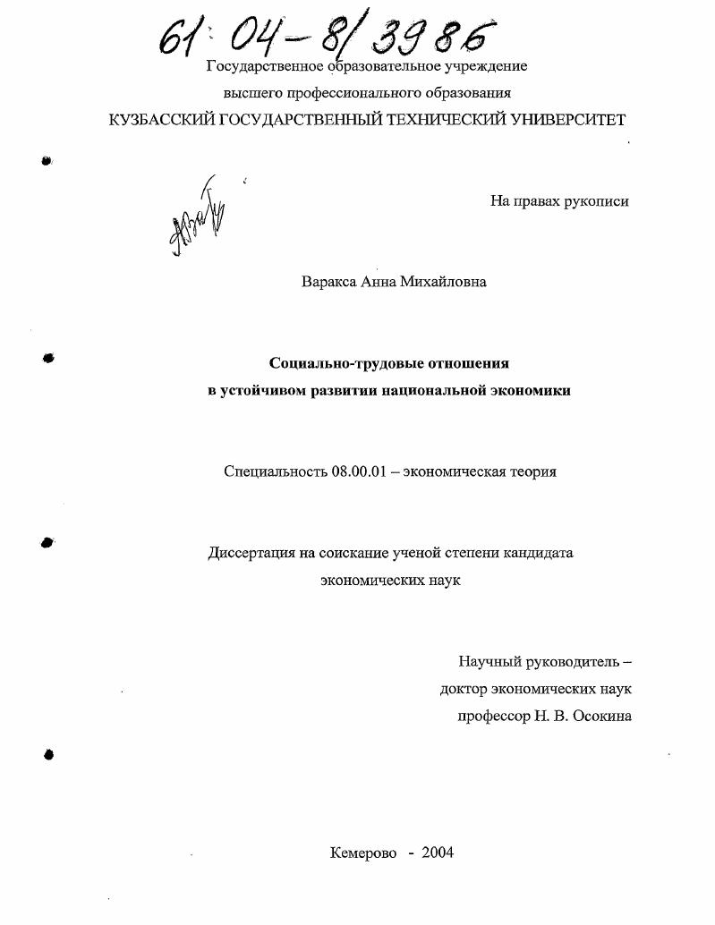 Социально-трудовые отношения в устойчивом развитии национальной экономики