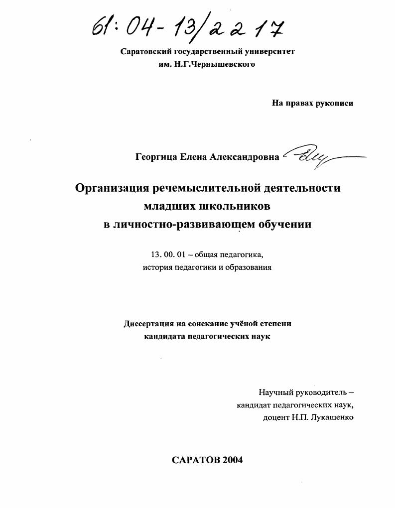 скачать диссертацию Организация речемыслительной деятельности младших школьников в личностно-развивающем обучении Организация речемыслительной деятельности младших школьников в личностно-развивающем обучении