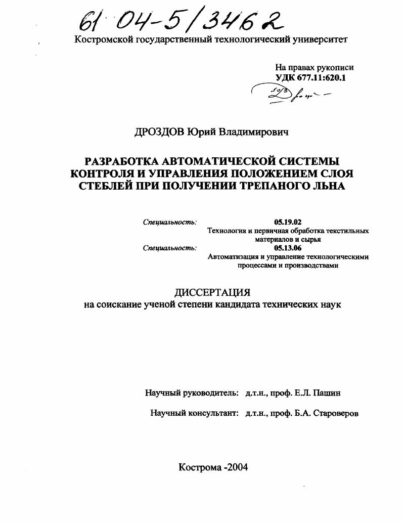 Разработка автоматической системы контроля и управления положением слоя стеблей при получении трёпаного льна