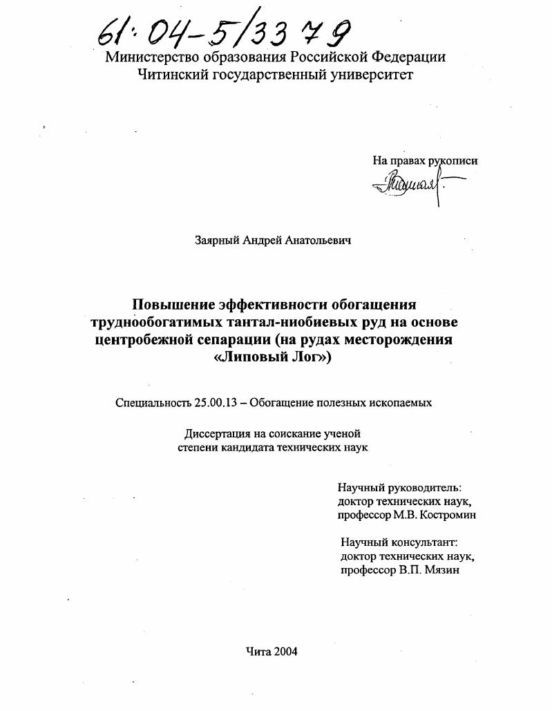 Повышение эффективности обогащения труднообогатимых тантал-ниобиевых руд на основе центробежной сепарации : На рудах месторождения "Липовый Лог"