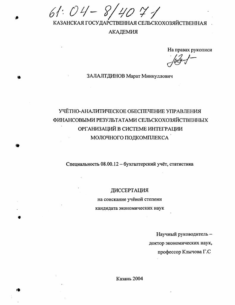 Учётно-аналитическое обеспечение управления финансовыми результатами сельскохозяйственных организаций в системе интеграции молочного подкомплекса