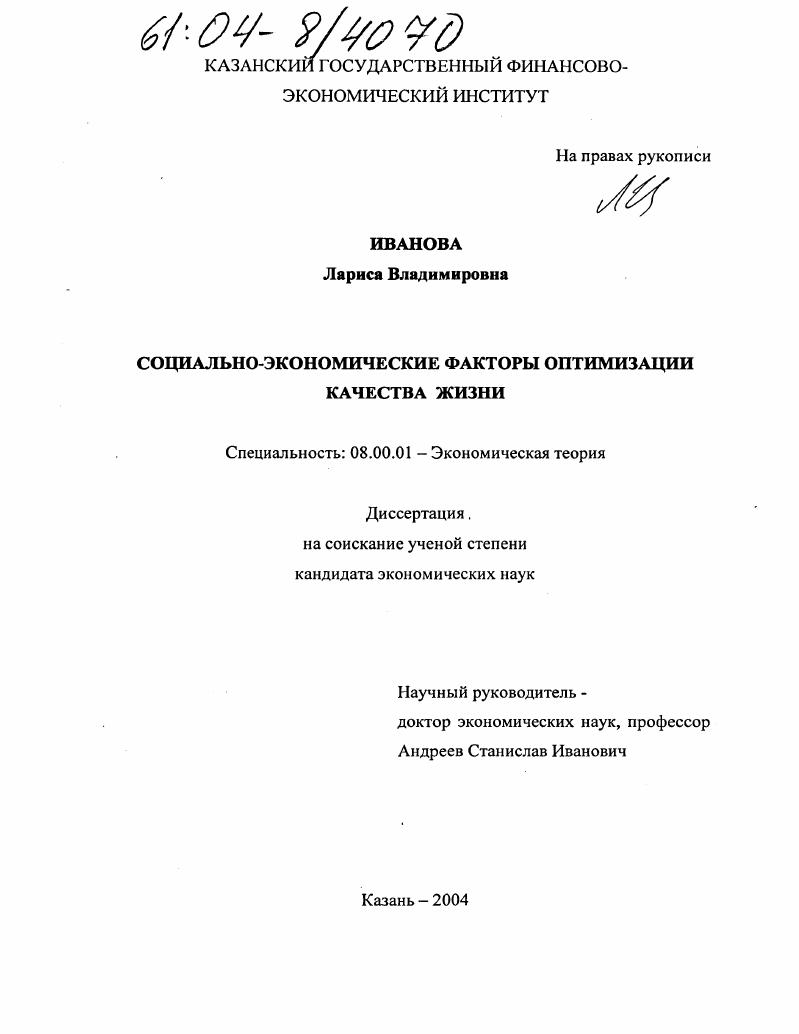 скачать диссертацию Социально-экономические факторы оптимизации качества жизни Социально-экономические факторы оптимизации качества жизни
