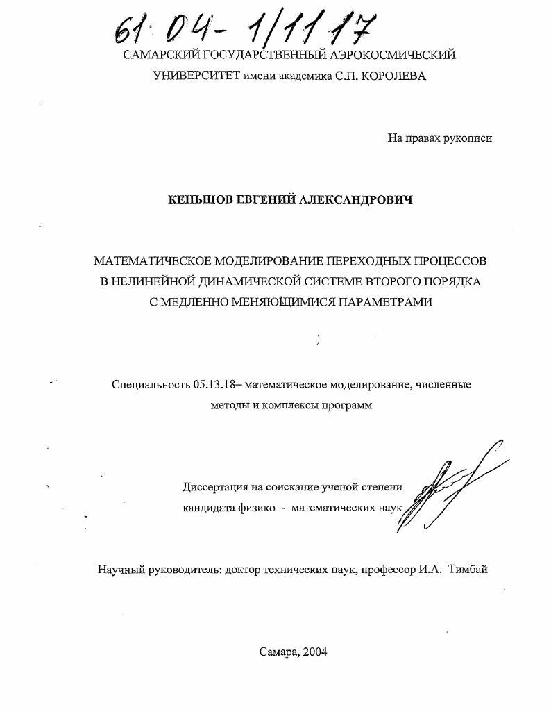 Математическое моделирование переходных процессов в нелинейной динамической системе второго порядка с медленно меняющимися параметрами