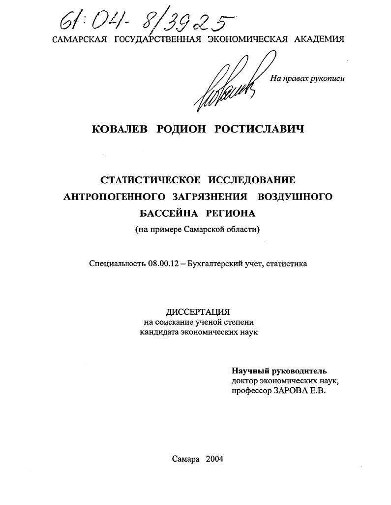 Статистическое исследование антропогенного загрязнения воздушного бассейна региона : На примере Самарской области