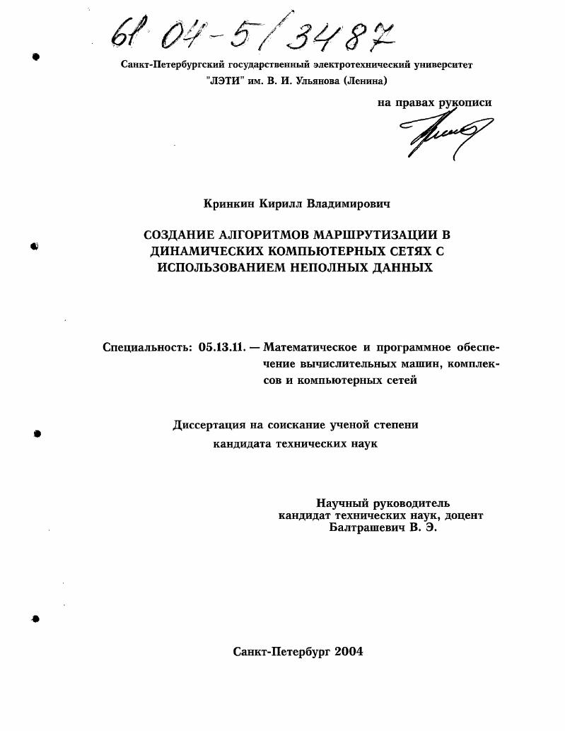 скачать диссертацию Создание алгоритмов маршрутизации в динамических компьютерных сетях с использованием неполных данных Создание алгоритмов маршрутизации в динамических компьютерных сетях с использованием неполных данных