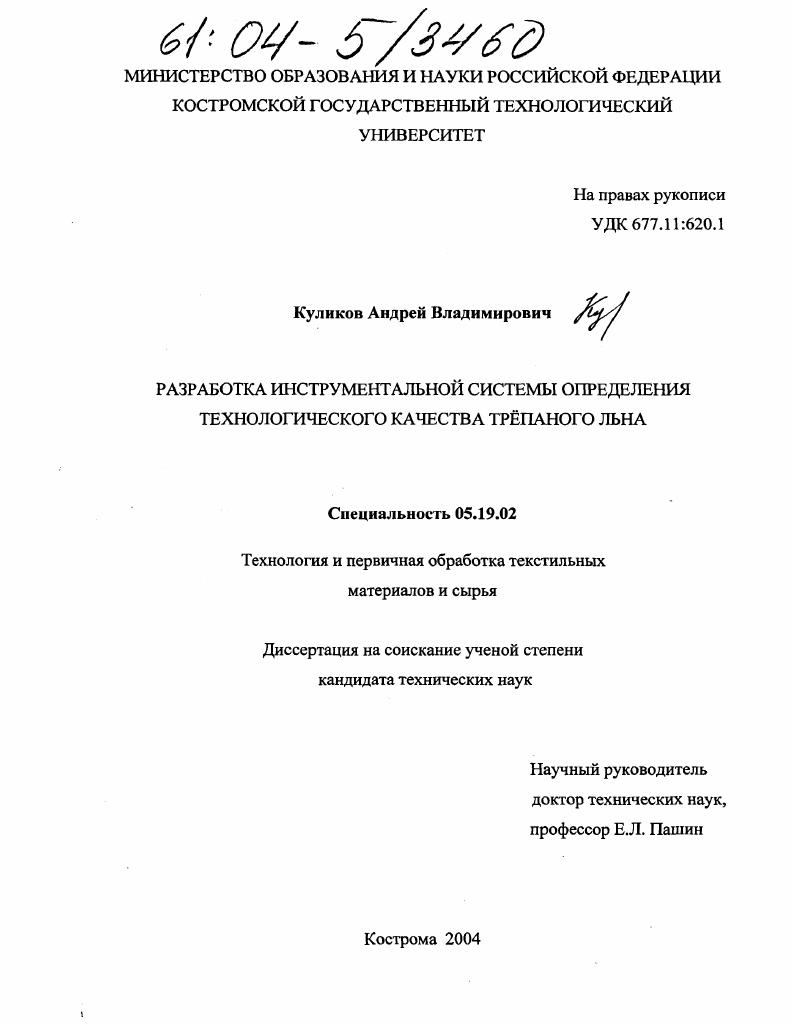 Разработка инструментальной системы определения технологического качества трепаного льна
