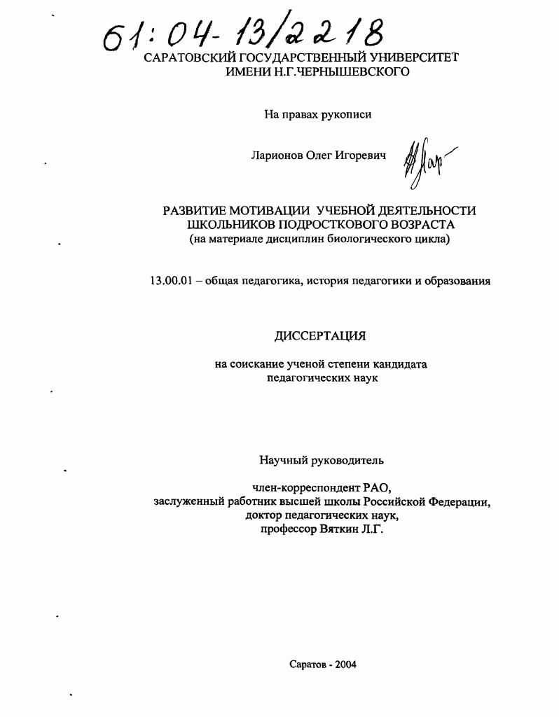 Развитие мотивации учебной деятельности школьников подросткового возраста : На материале дисциплин биологического цикла