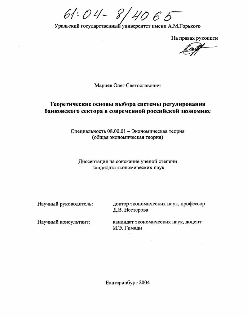 Теоретические основы выбора системы регулирования банковского сектора в современной российской экономике