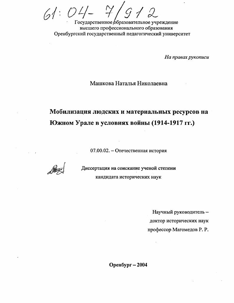 Мобилизация людских и материальных ресурсов на Южном Урале в условиях войны : 1914-1917 гг.