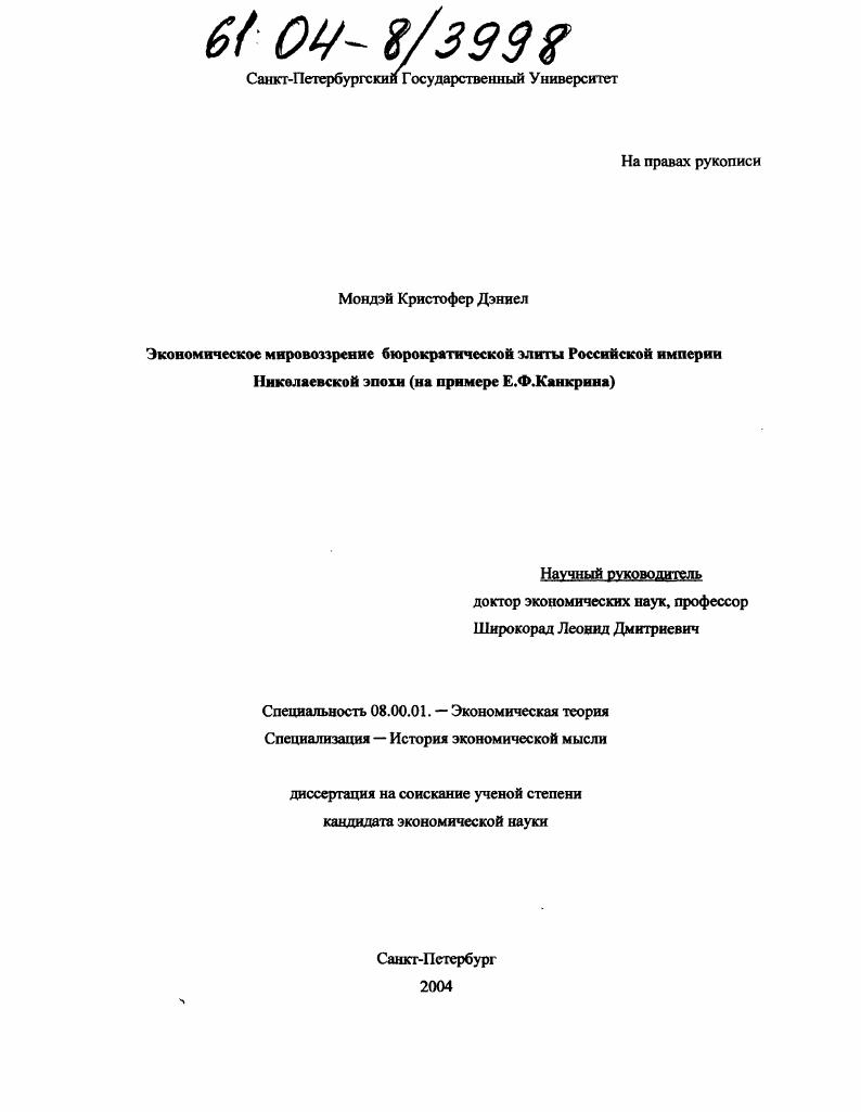 Экономическое мировоззрение бюрократической элиты Российской империи Николаевской эпохи : На примере Е.Ф. Канкрина
