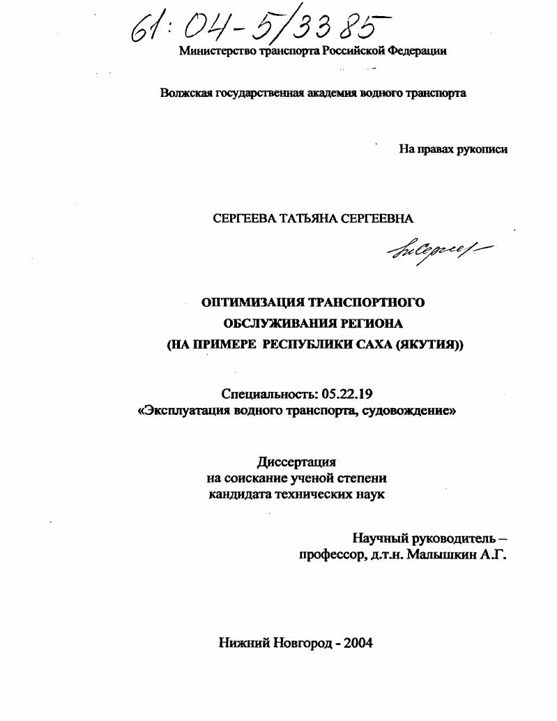Оптимизация транспортного обслуживания региона : На примере завоза грузов в Республику Саха (Якутия)