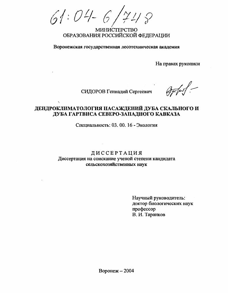 скачать диссертацию Дендроклиматология насаждений дуба скального и дуба Гартвиса Северо-Западного Кавказа Дендроклиматология насаждений дуба скального и дуба Гартвиса Северо-Западного Кавказа