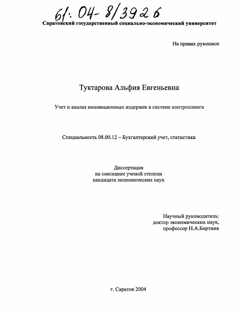 Учет и анализ инновационных издержек в системе контроллинга