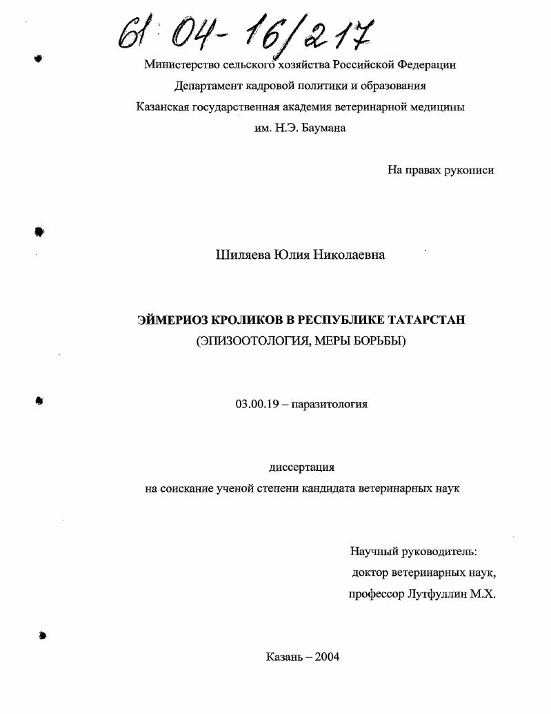 скачать диссертацию Эймериоз кроликов в Республике Татарстан : Эпизоотология, меры борьбы Эймериоз кроликов в Республике Татарстан : Эпизоотология, меры борьбы