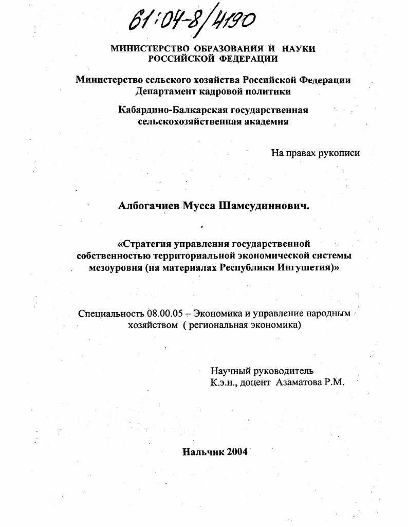 Стратегия управления государственной собственностью территориальной экономической системы мезоуровня : На материалах Республики Ингушетия