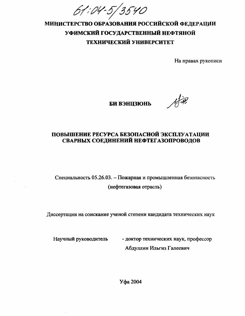Повышение ресурса безопасной эксплуатации сварных соединений нефтегазопроводов