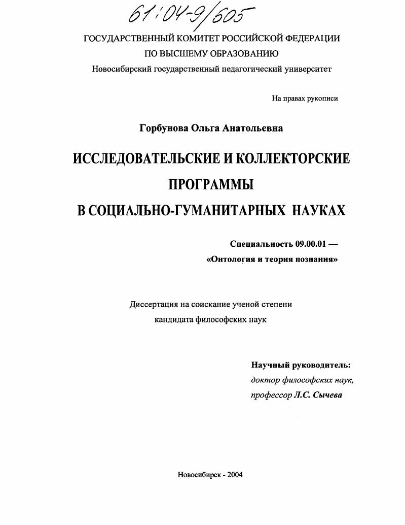 Исследовательские и коллекторские программы в социально-гуманитарных науках