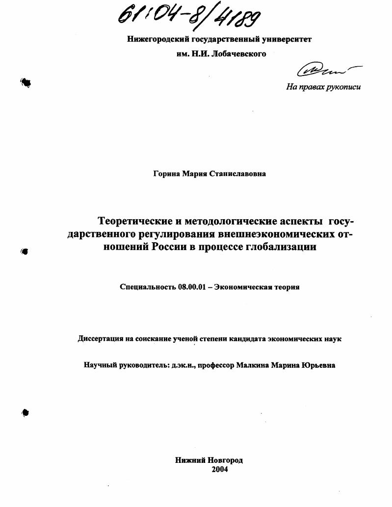 Теоретические и методологические аспекты государственного регулирования внешнеэкономических отношений России в процессе глобализации