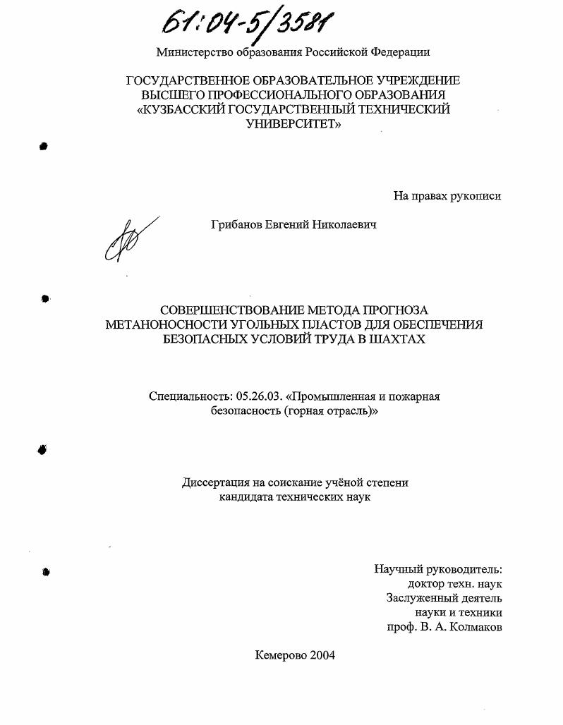Совершенствование метода прогноза метаноносности угольных пластов для обеспечения безопасных условий труда в шахтах